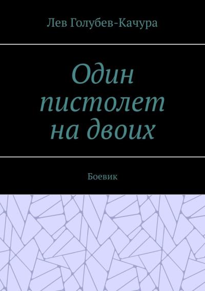 Книга Один пистолет на двоих. Боевик (Лев Голубев-Качура)